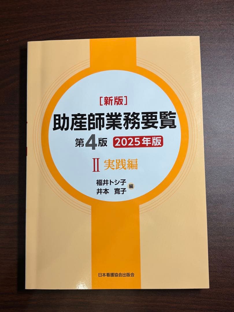 助産師業務要覧 第4版 2025年版 II 実践編 - メルカリ