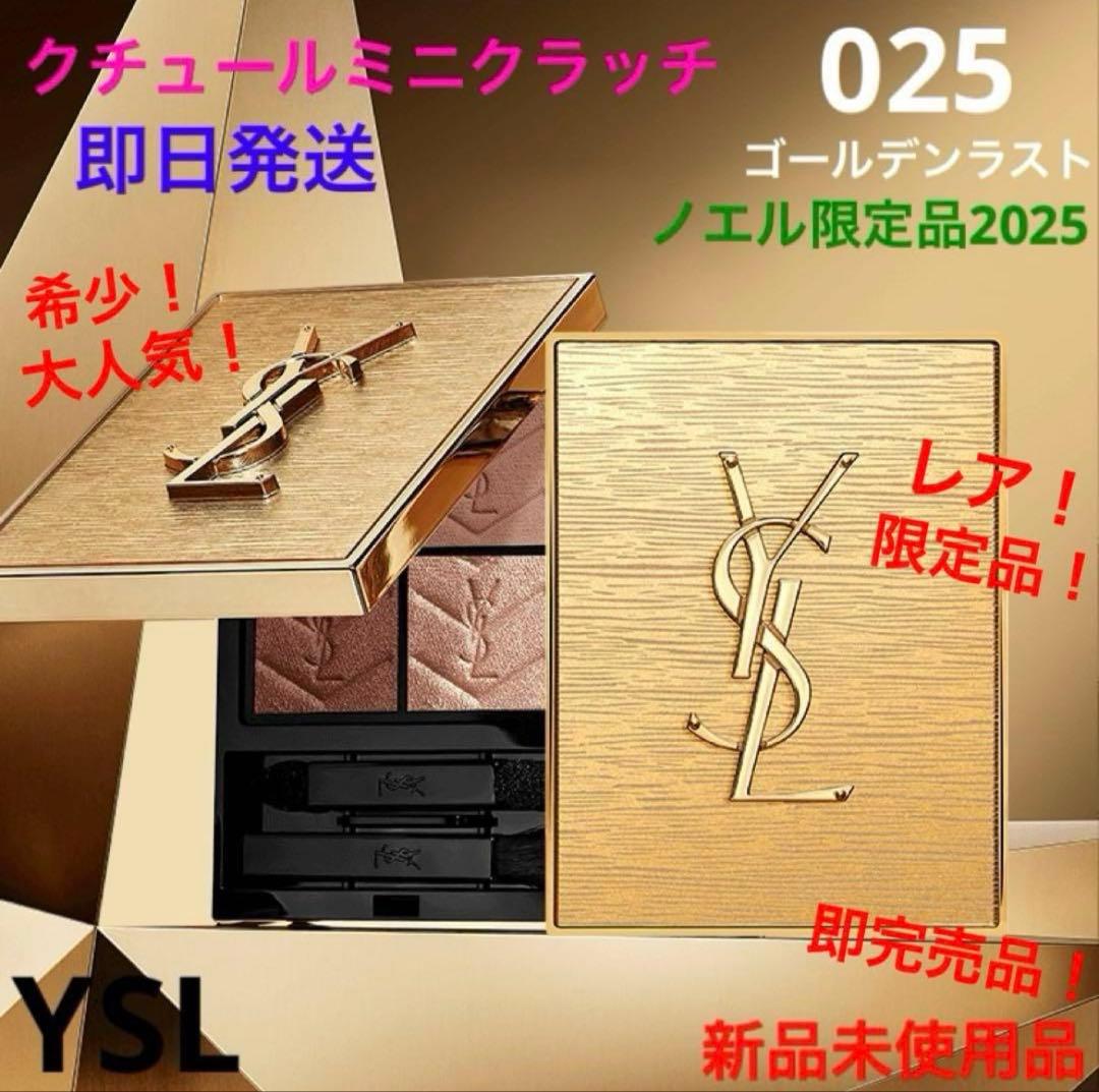 希少！完売品！クチュールミニクラッチ025 ゴールデンラスト　クリスマスコフレ YSL・クリスマスコフレ2025】リッチな“ゴールド”の輝きを宿すノエル