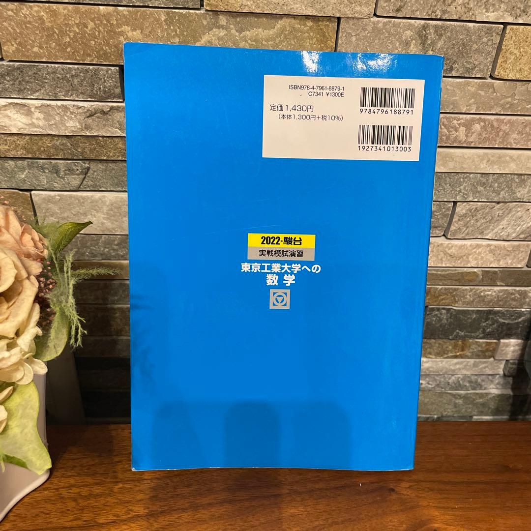 2022 駿台 実戦模試演習 東京工業大学への数学 - メルカリ