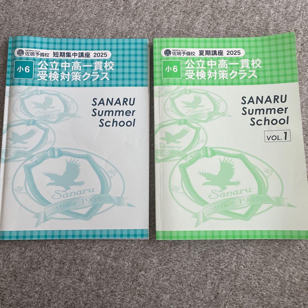 2025年度 中高一貫校 受験問題集 全て 佐鳴