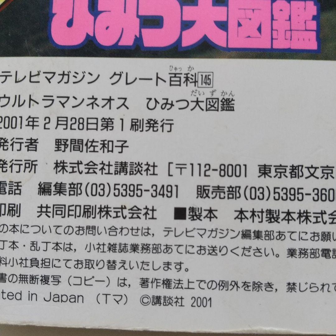 ウルトラマンネオスひみつ大図鑑 - メルカリ