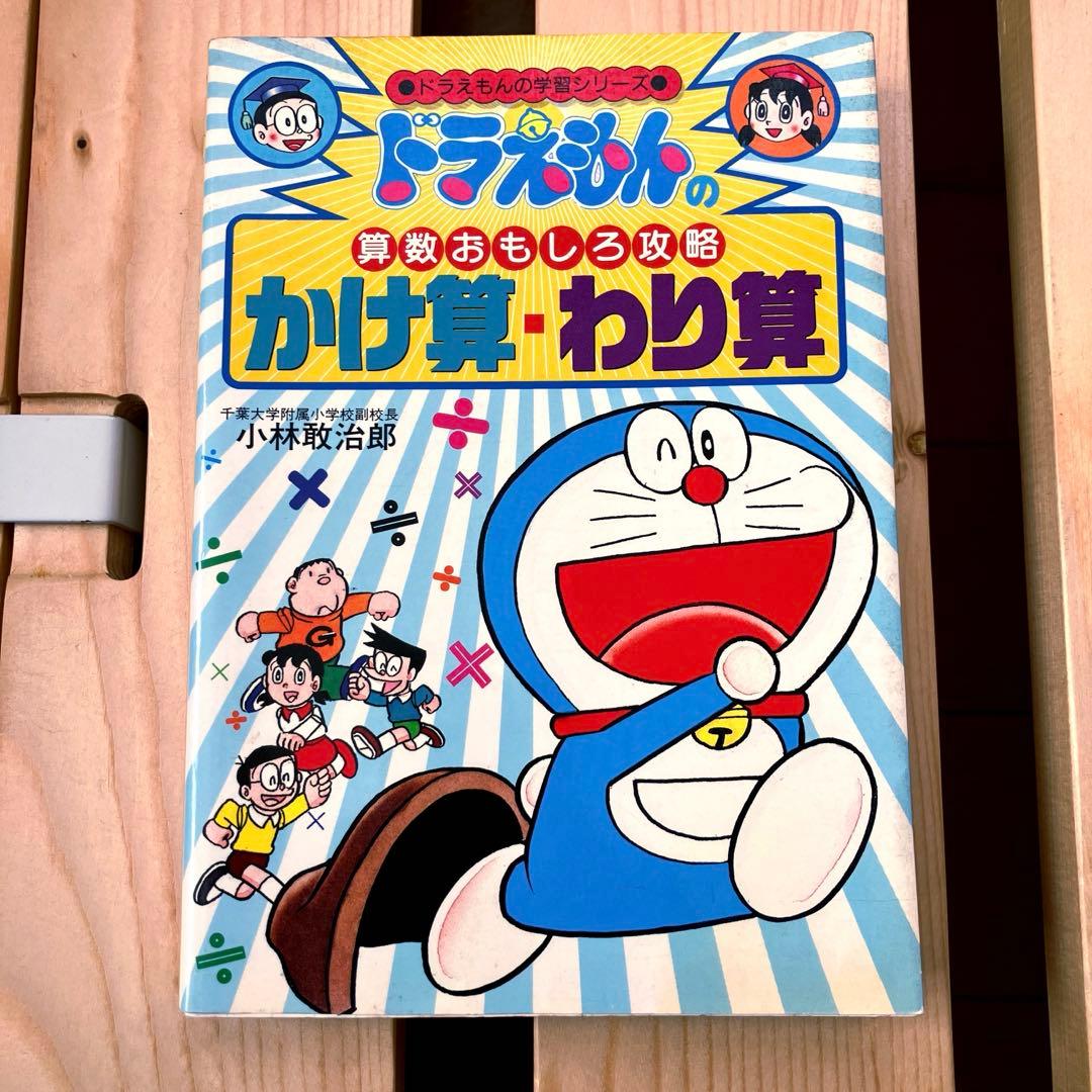 ドラえもんのかけ算・わり算 ドラえもんの学習シリーズ 算数 - メルカリ