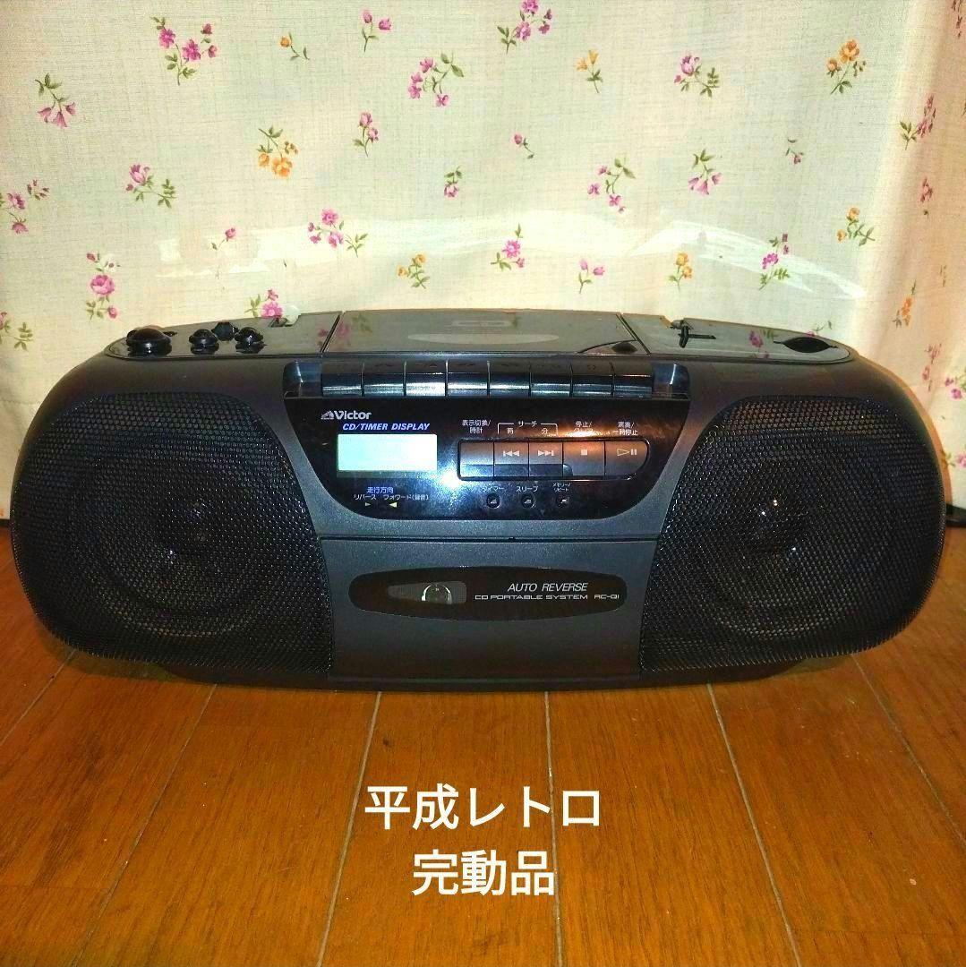 平成レトロ ビクター ポータブルCDラジカセ カセットテープ 完動品 即