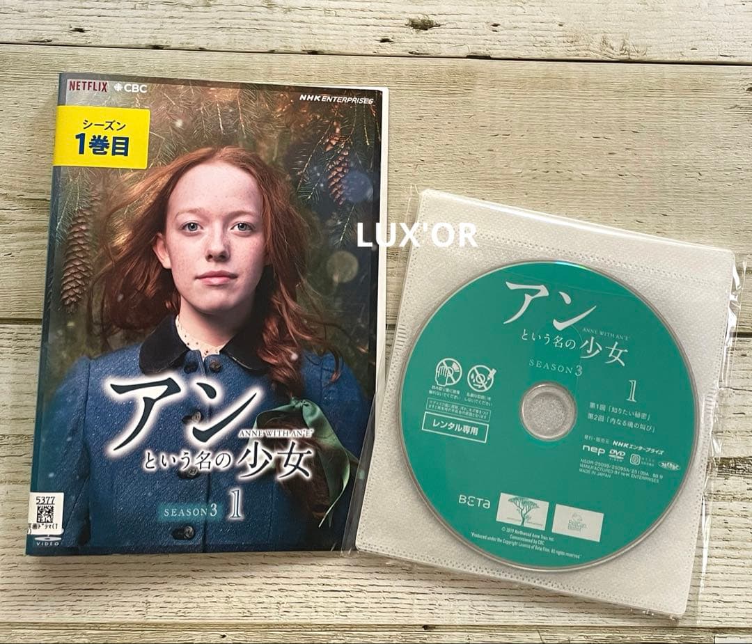 DVD アンという名の少女 シーズン①②③ 海外ドラマ レンタル