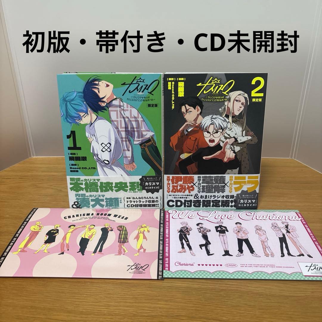 カリスマ～カリスマな彼らはカリスマハウスで仮住まい中～1.2 限定版 カリスマ~カリスマな彼らはカリスマハウスで仮住まい中~(1