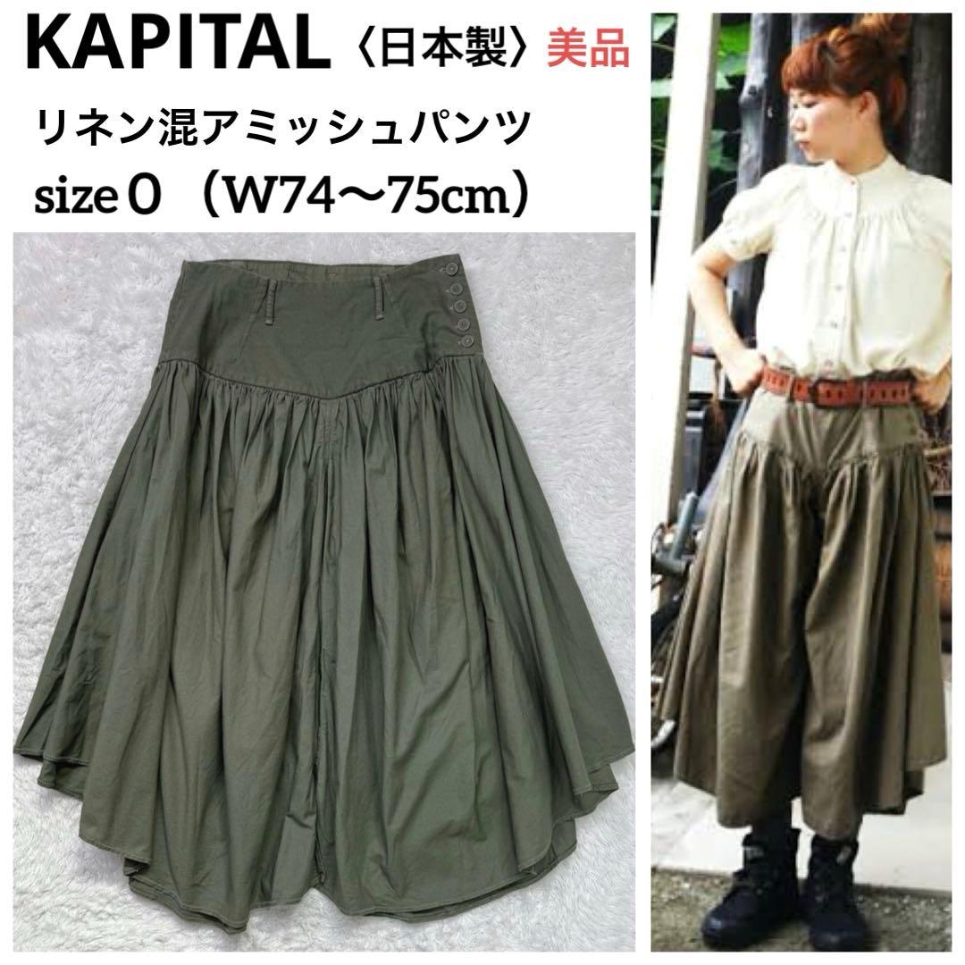 美品】KAPITALキャピタル 日本製 リネンコットンアミッシュパンツ0