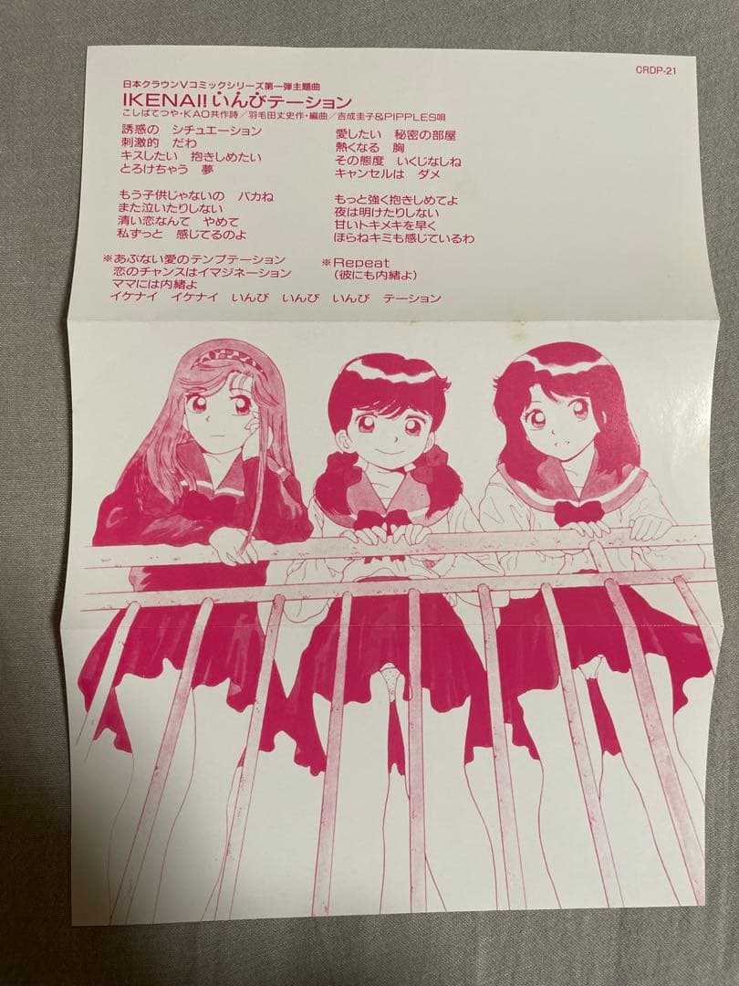 8cm CD 吉成圭子＆RIPPLES IKENAI！いんびテーション 闇ギャル - メルカリ