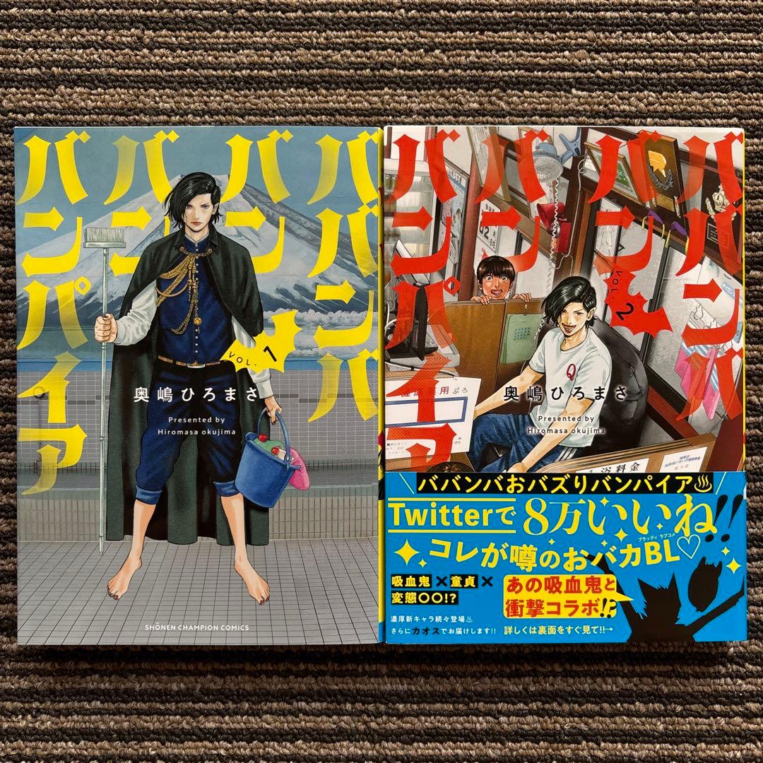 2冊セット♪ババンババンバンバンパイア 1・2 - 奥嶋 ひろまさ - メルカリ