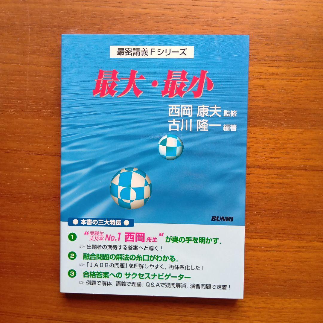 西岡康夫 #入試#数学のタクティス他12冊 #東大#京大#医学部#駿台#代ゼミ