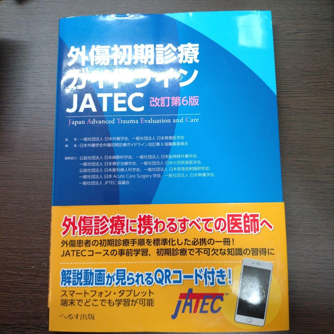 【シリアル番号あり】外傷初期診療ガイドラインJATEC第6版 楽天市場】改訂第6版 外傷初期診療ガイドラインjatecの通販