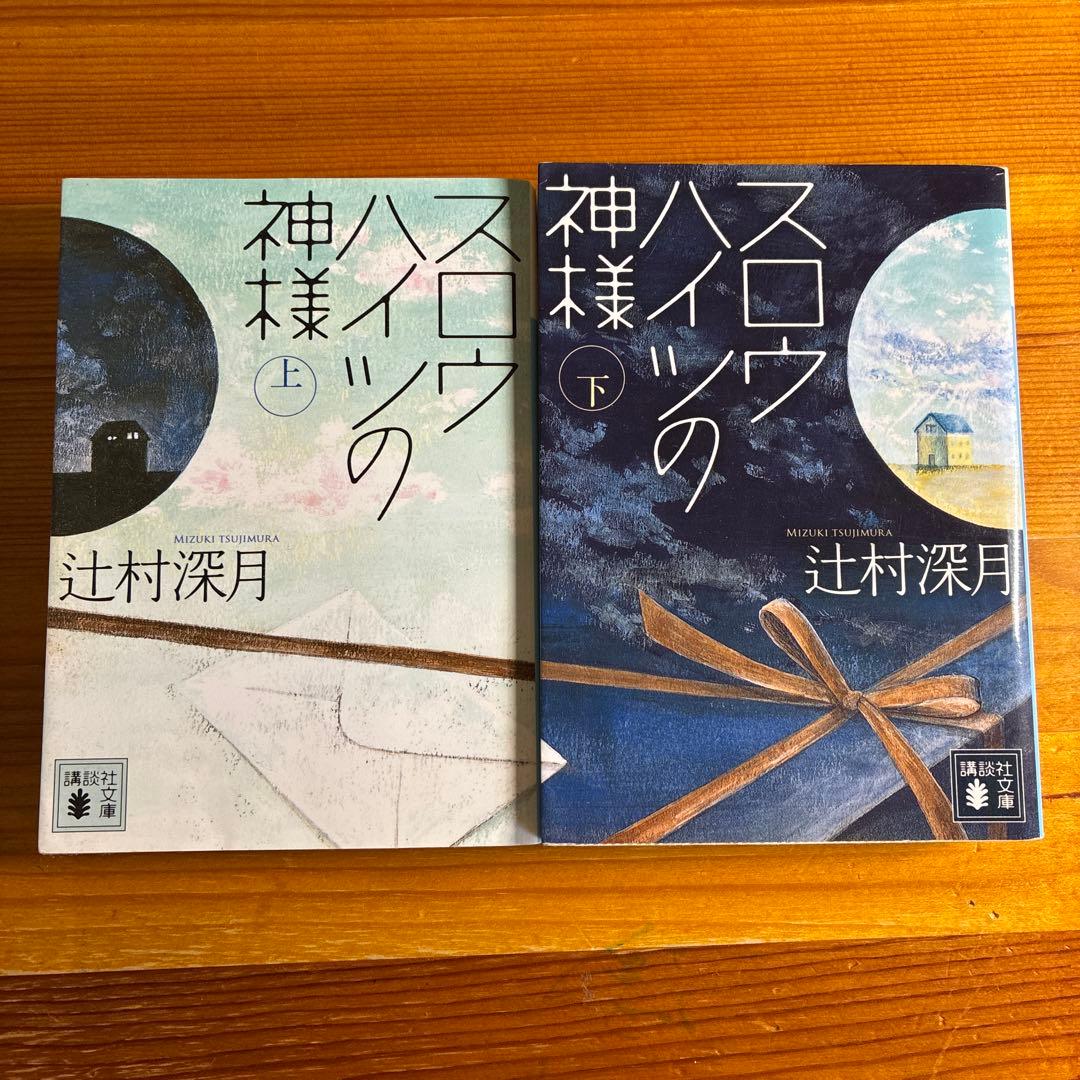 辻村深月 スロウハイツの神様 上下巻セット - メルカリ