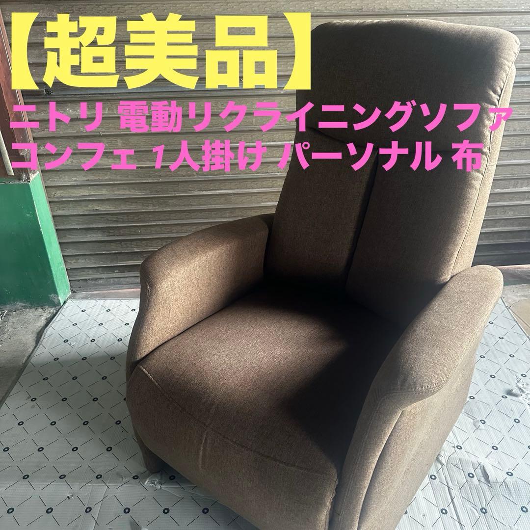 ニトリ 電動リクライニングソファ コンフェ 1人掛け パーソナル 布 ニトリ（NITORI） ソファー ソファ 1人掛け 電動リクライニングソファ