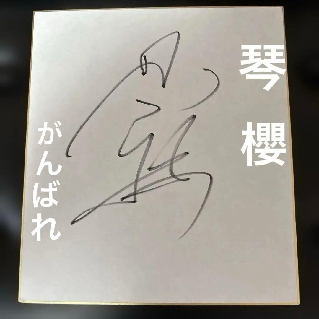 大関 琴櫻の直筆サイン - メルカリ
