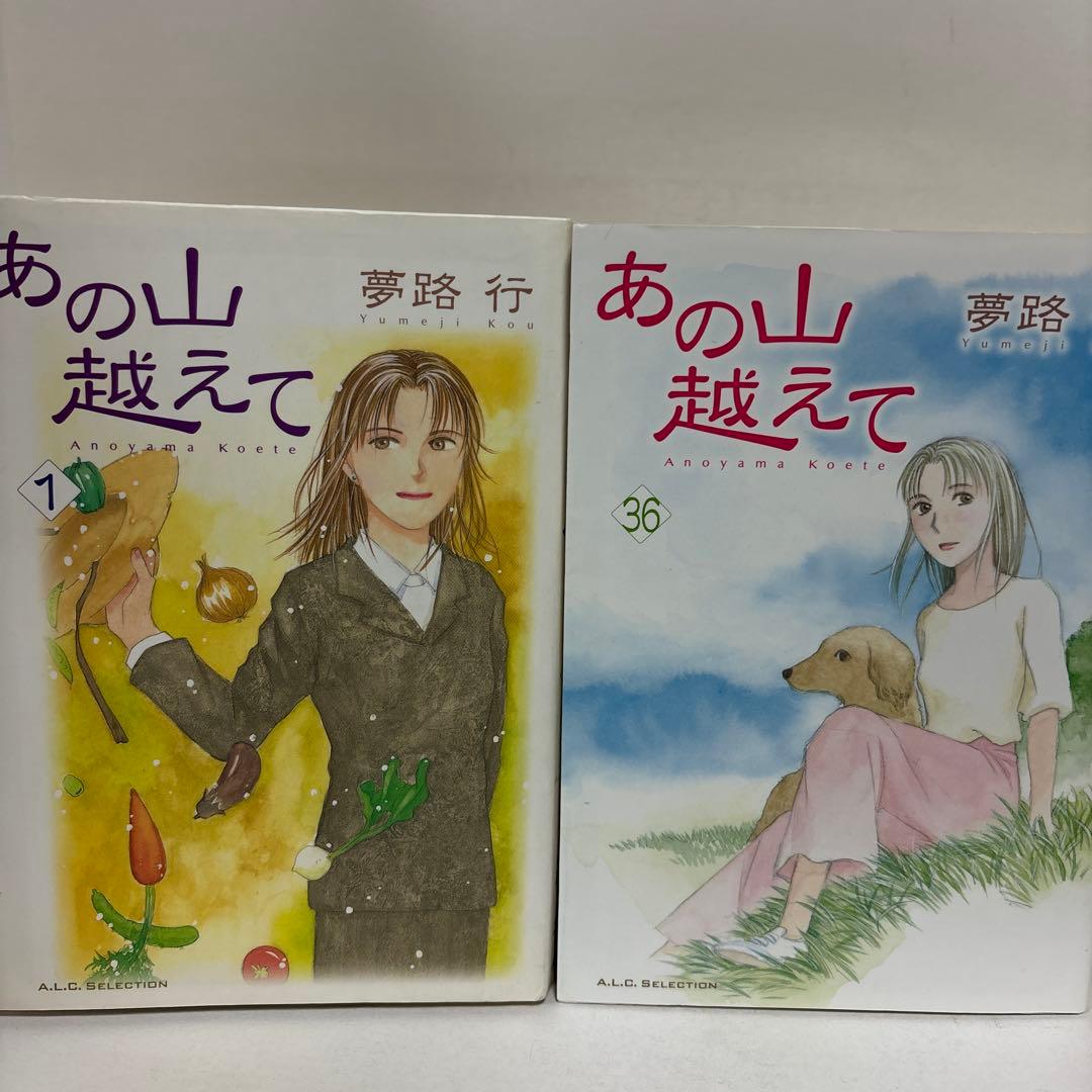 あの山越えて 全巻　1〜36 完結セット　夢路 行