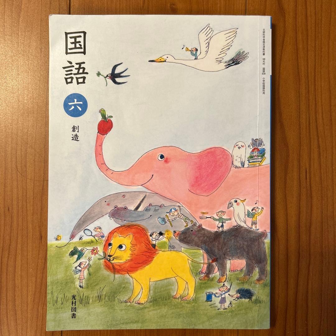 国語 六 光村図書 小学校教科書 - メルカリ