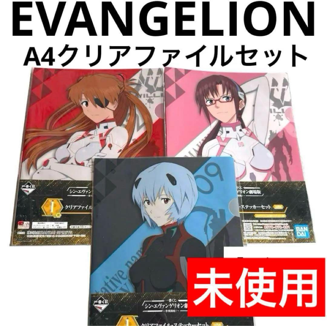 未使用シン・エヴァンゲリオン劇場版～作戦開始！〜クリアファイル