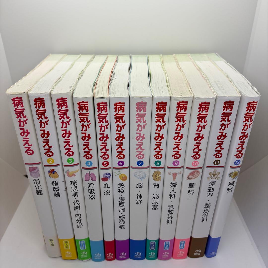 病気がみえる vol.1-12 12冊セット