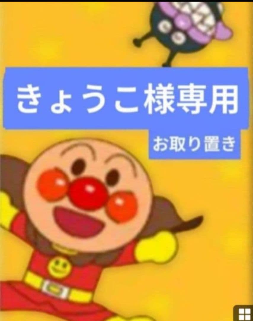 きょうこ／2月お取り置き きょうこ／11月お取り置き きょうこ／11月お取り置き きょうこ様専用