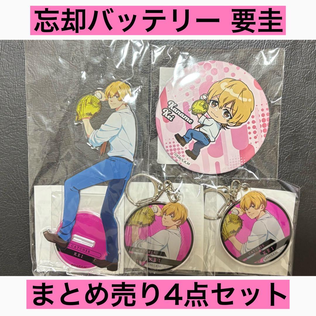 忘却バッテリー 要圭 4点セット アクスタ・缶バッジ・キーホルダー