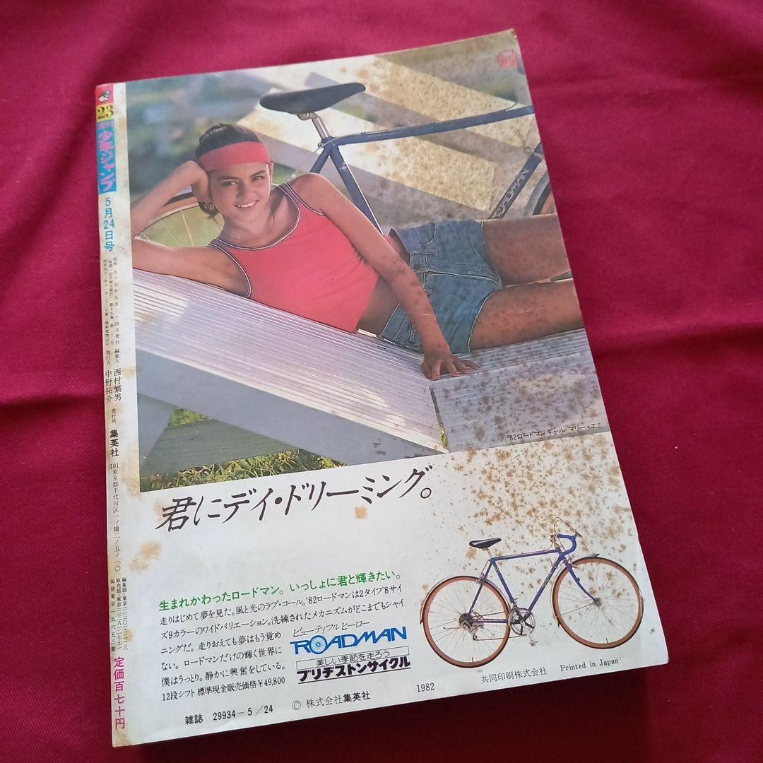 当時物美品】週刊 少年 ジャンプ 1982年23号 漫画 アニメ - メルカリ