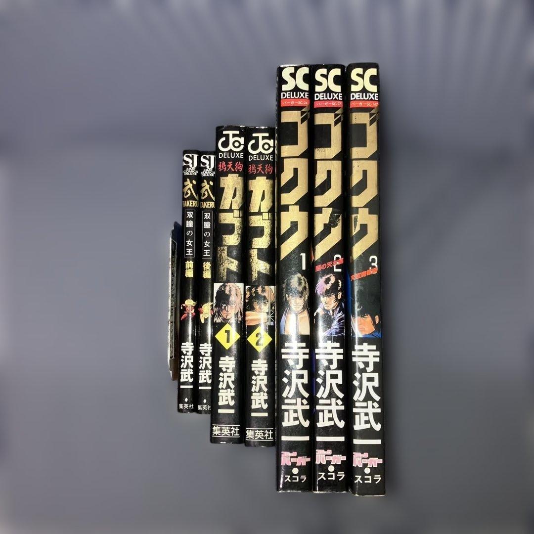 武TAKERU 全2巻鴉天狗カブト全2巻デラックス版ゴクウ全3巻寺沢武一