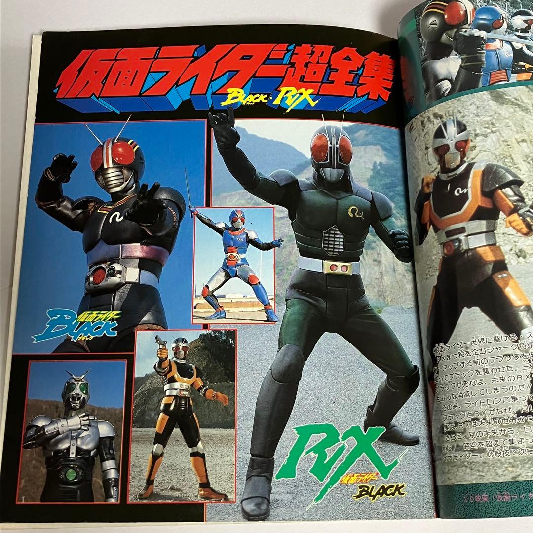 希少】仮面ライダーBLACK・RX超全集 てれびくんデラックス 愛蔵版