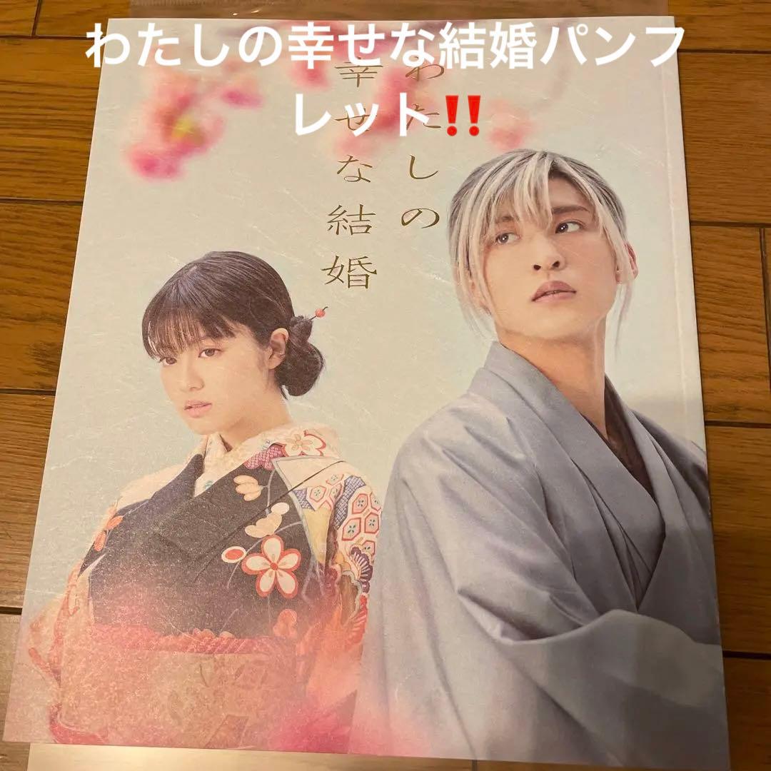 わたしの幸せな結婚 わた婚 パンフレット 目黒蓮 今田美桜 - メルカリ