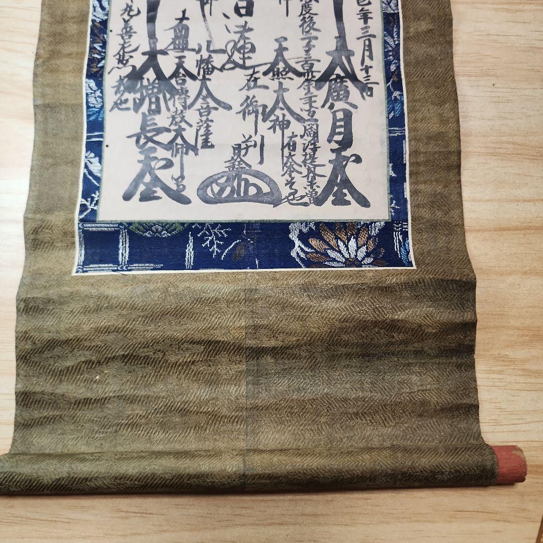 珍資料 富士山(下条)妙蓮寺26世【日詮上人直筆御