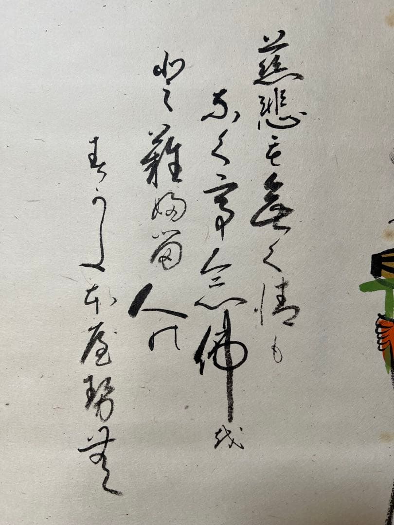 は*な様 掛軸 高橋松山 ［大津絵 鬼の念仏 ］共箱 大津絵師 ！ - メルカリ