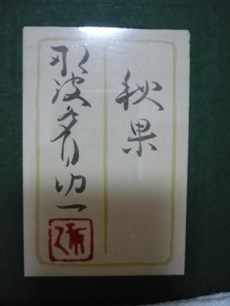 真作】☆絵画☆那波多目功一 日本画6号 秋果