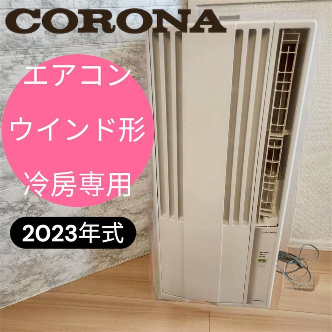 2023年製 コロナルームエアコン ウインド形冷房専用 CW-F1623R ReLaLa ウインドエアコン コロナ リララ 冷房専用 2023年モデル 単相