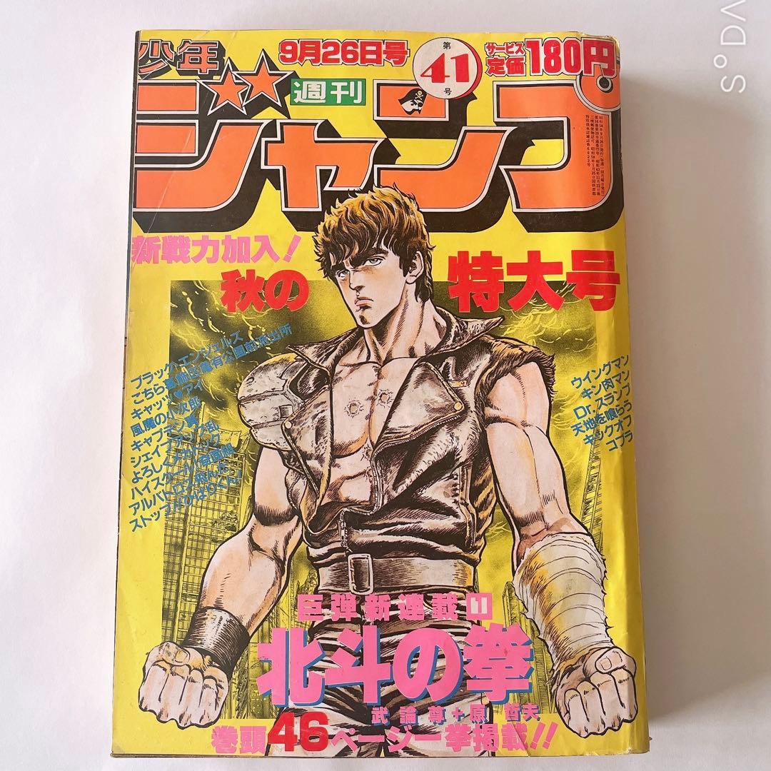 少年ジャンプ　北斗の拳新連載開始号　1983年41号 北斗の拳 新連載 週刊少年ジャンプ 1983年41号 ｜ 古本 漫画雑誌買取