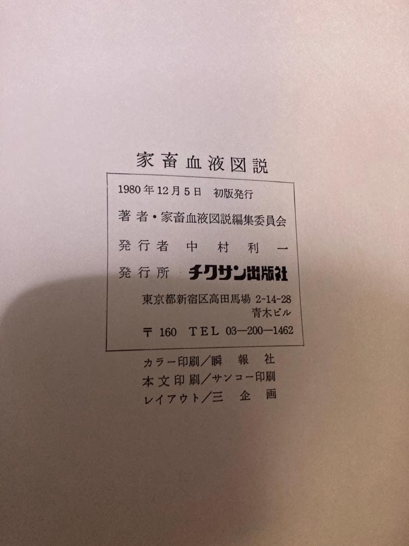 家畜血液図説　著者 家畜血液図説編集委員会　チクサン出版社　発行