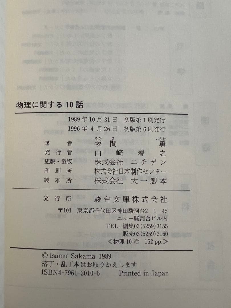 物理に関する10話 坂間勇著 未使用美品 - メルカリ