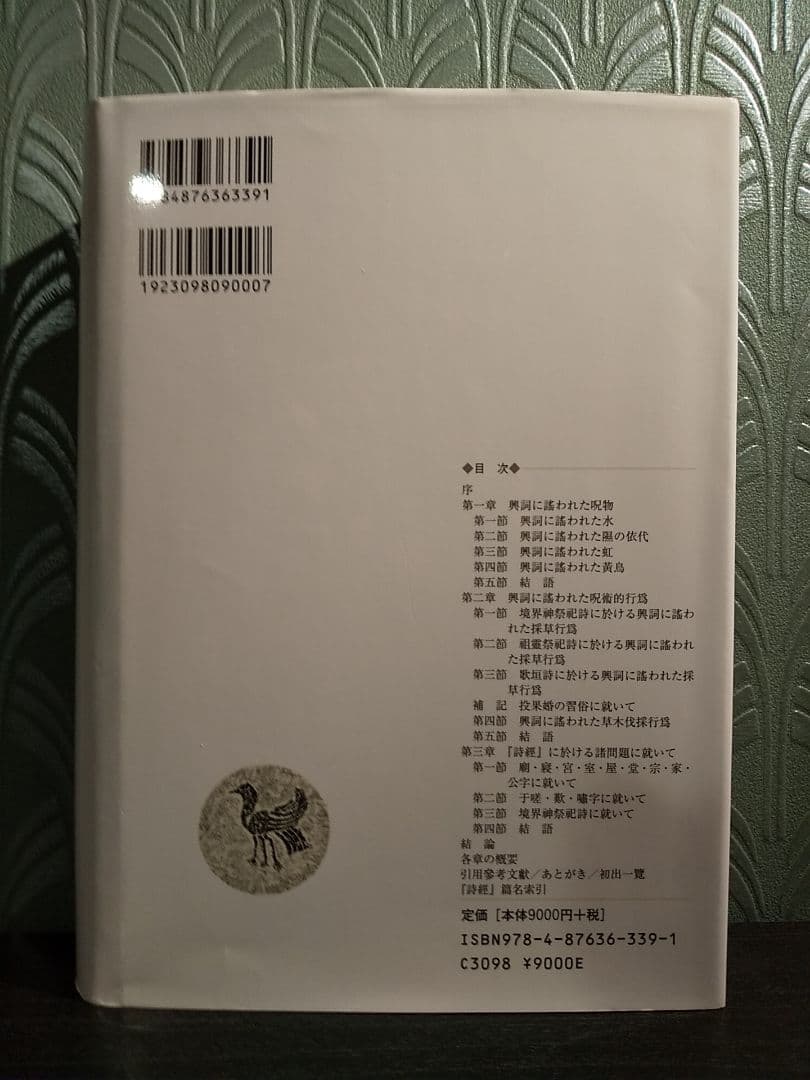 詩經』興詞研究 ／福本郁子 著 ◎詩経 - メルカリ