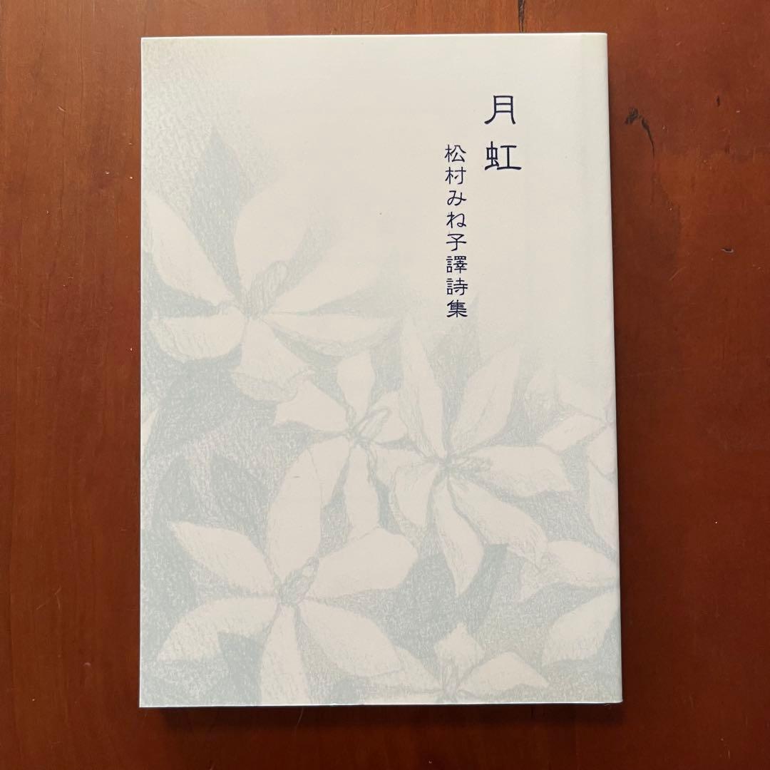 闇の精 船長ブラスバオンドの改宗 月虹 松村みね子 翻訳 盛林堂