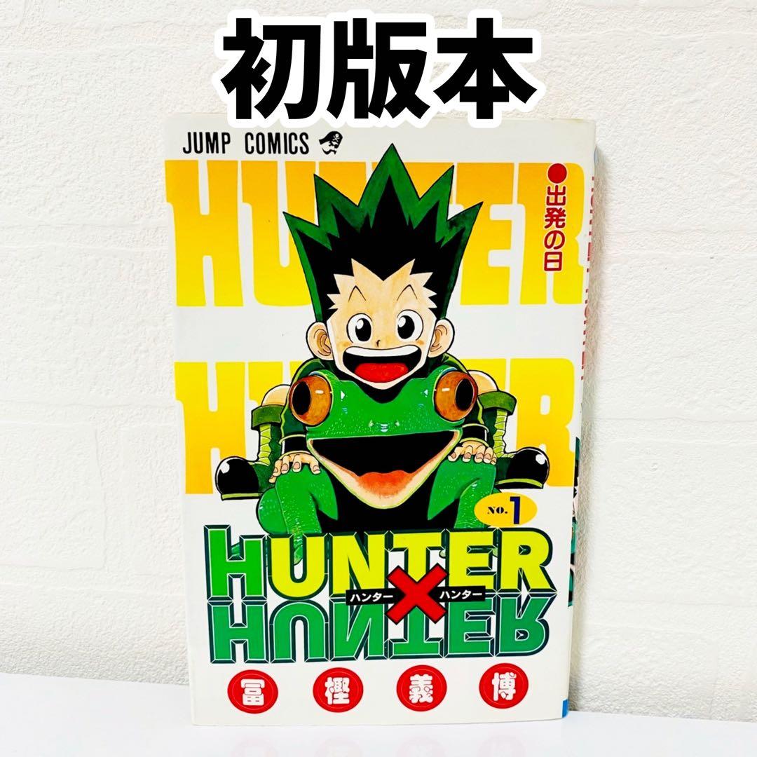 美品 HUNTER×HUNTER 1巻 初版本 冨樫義博 ハンターハンター - メルカリ