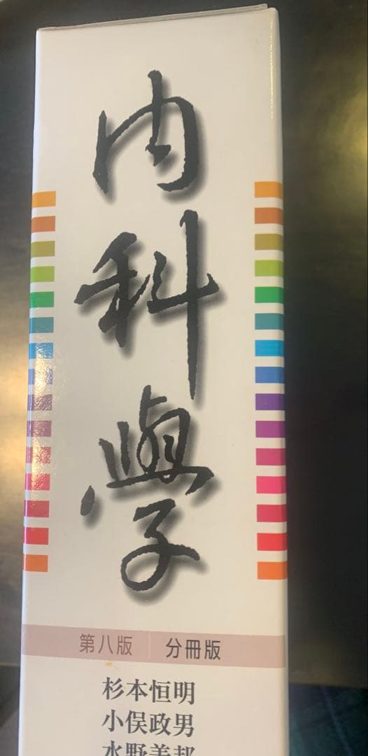 朝倉書店 内科学 第八版 分冊版