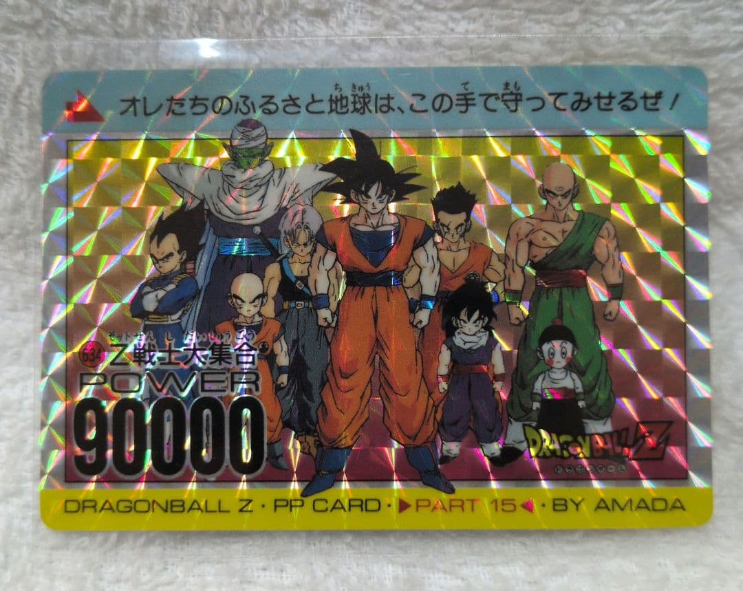 ドラゴンボールZ アマダ パート15 PPカード No.172【Z戦士大集合