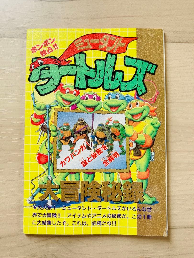 ミュータントタートルズ 大冒険秘録 コミックボンボン1994年4月号特別