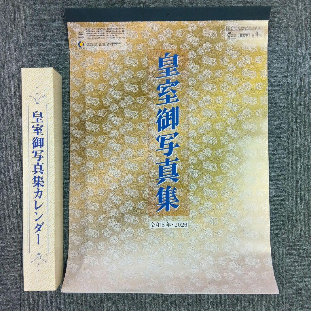 皇室御写真集カレンダー2026 - メルカリ