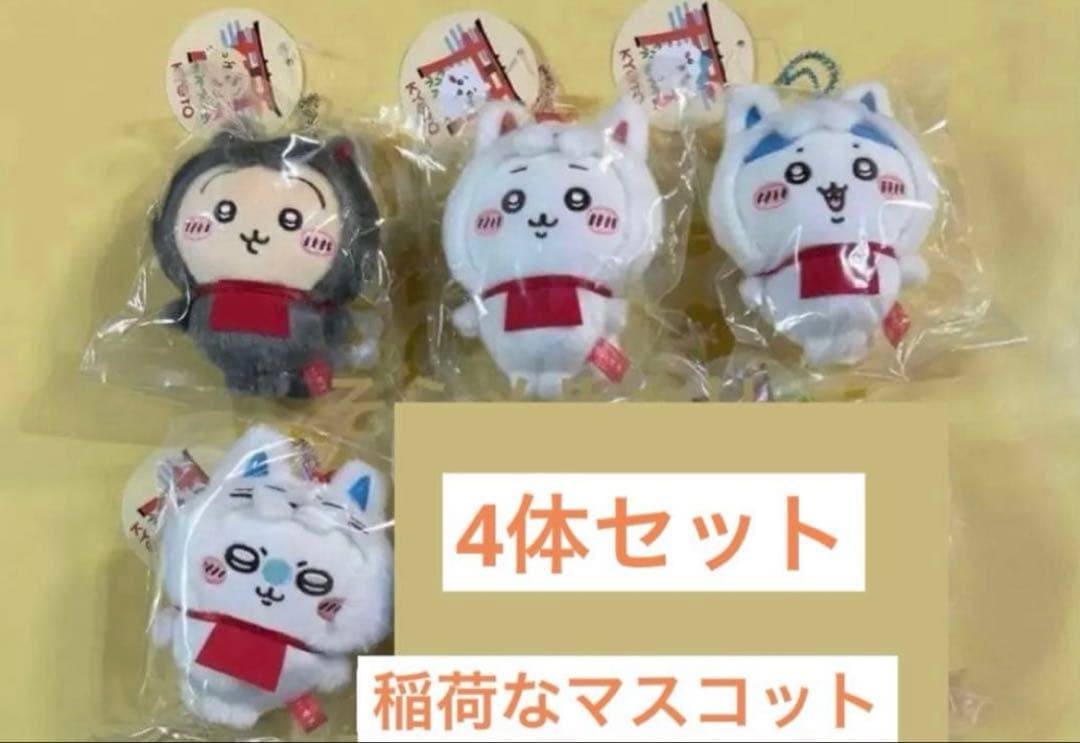 ちいかわ もぐもぐ本舗　京都　伏見稲荷店 限定稲荷なマスコット 4体 セット 公式】ちいかわもぐもぐ本舗伏見稲荷なぬいぐるみ(ちいかわ）