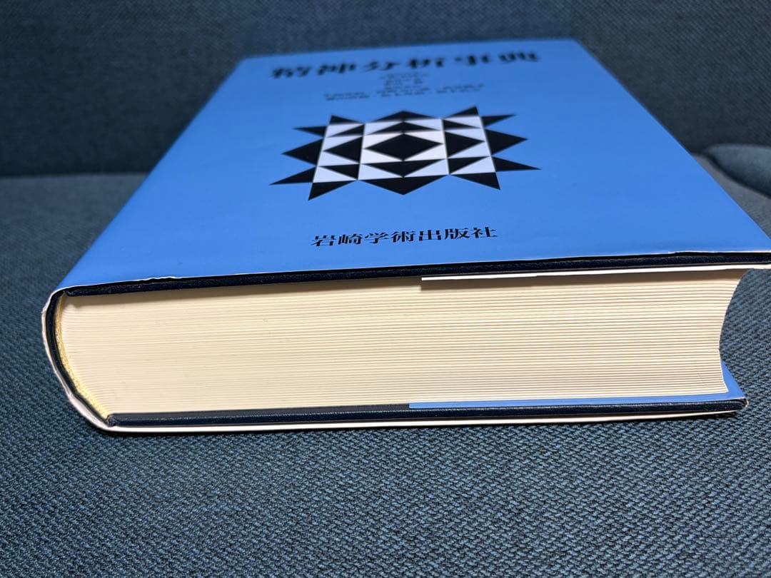 精神分析事典 ※書き込みなし 箱無し