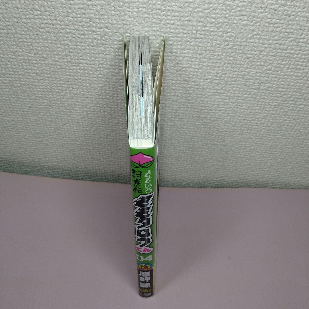 ももいろ討鬼伝モモタロウくん 04 初版帯付き - メルカリ