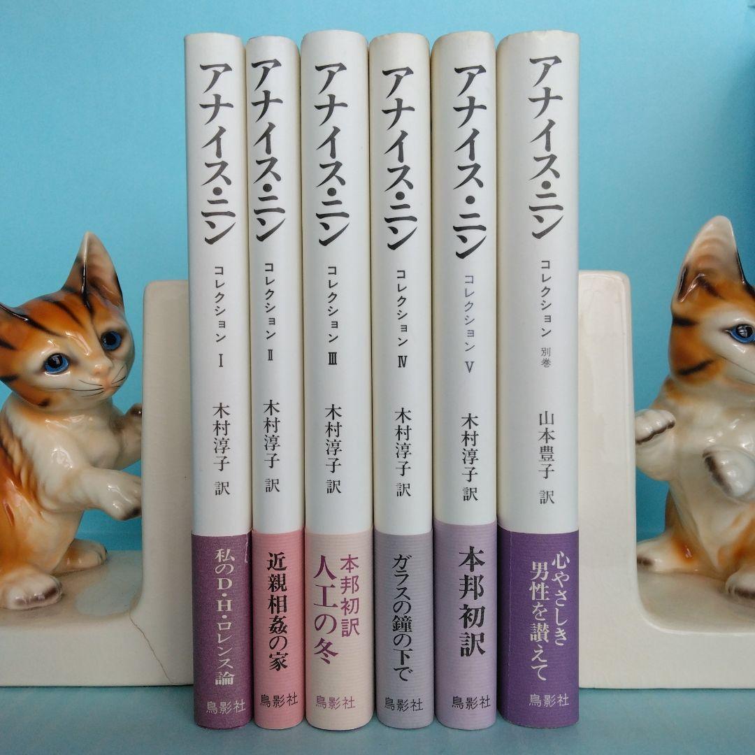 《美本》「アナイス・ニン　コレクション」全6冊セット　コレクションＶに訳者サイン