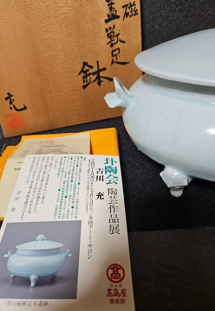 京焼 清水焼 名工 吉川充 造 青白磁 有蓋獣足鉢 香器香炉 お櫃 高島屋