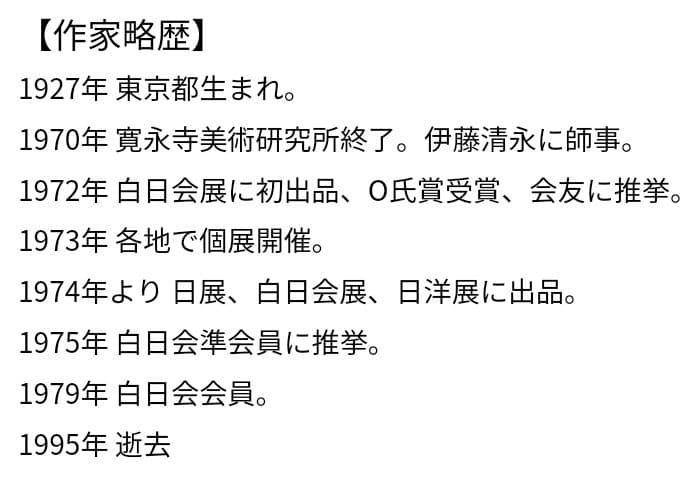 江成 一郎 氏 のP10号油彩作品「うたたね」裸婦の名手 白日会会員 日