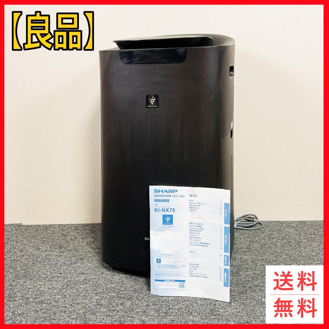 SHARP 空気清浄機　KI-NX75-T 2021年製 シャープ KI-NX75-T [ブラウン系] 価格比較 - 価格.com