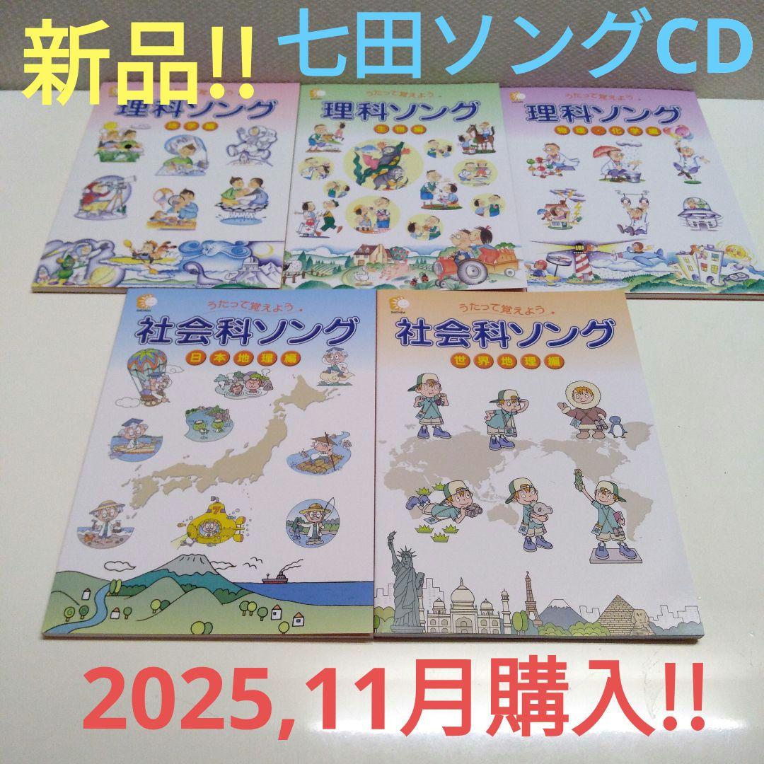 新品♪七田式 ★社会科&理科ソングCD ★5科目セット★匿名配送！七田ソングCD 特典付 七田式 社会科・理科ソング ソングプリント 5科目セット 日本