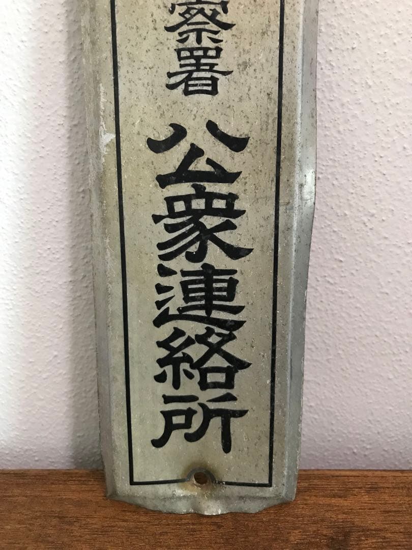 珍品 希少 警察署 防犯 看板 琺瑯看板 ホーロー看板 昭和 レトロ 看板
